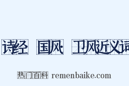 诗经·国风·卫风近义词是什么意思的图片